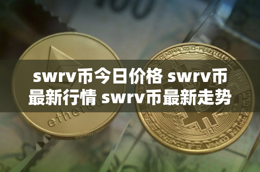 swrv币今日价格 swrv币最新行情 swrv币最新走势