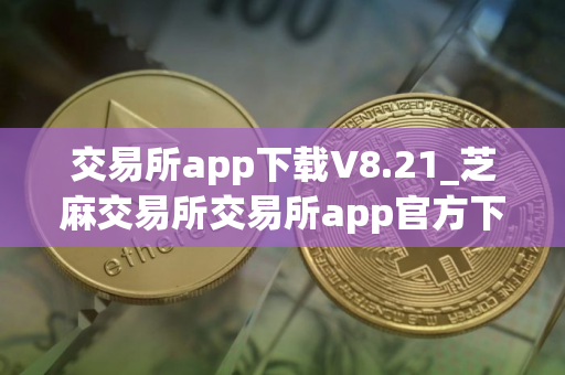 交易所app下载V8.21_芝麻交易所交易所app官方下载