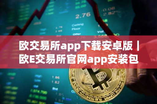 欧交易所app下载安卓版｜欧E交易所官网app安装包