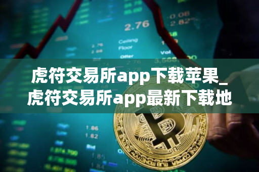 虎符交易所app下载苹果_虎符交易所app最新下载地址