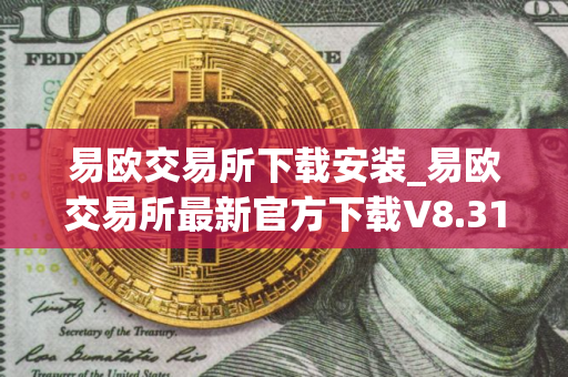 易欧交易所下载安装_易欧交易所最新官方下载V8.31.0
