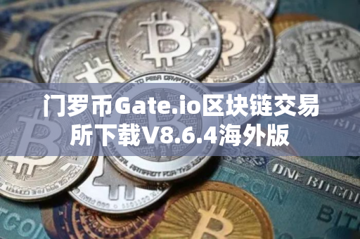 门罗币Gate.io区块链交易所下载V8.6.4海外版 门罗币Gate.io区块链交易所下载V8.6.4海外版