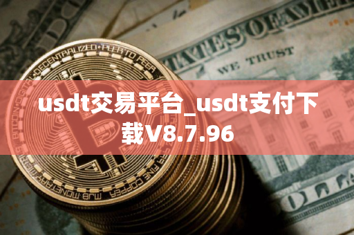 usdt交易平台_usdt支付下载V8.7.96