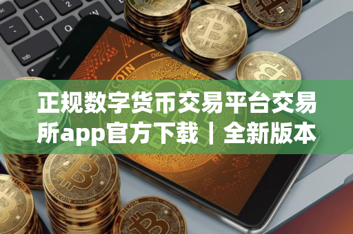 正规数字货币交易平台交易所app官方下载|全新版本V8.7.78_易欧苹果怎么下载 正规数字货币交易平台交易所app官方下载|全新版本V8.7.78_易欧苹果怎么下载