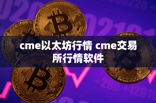 cme以太坊行情 cme交易所行情软件