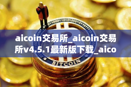 aicoin交易所_aicoin交易所v4.5.1最新版下载_aicoin交易所官网版下载