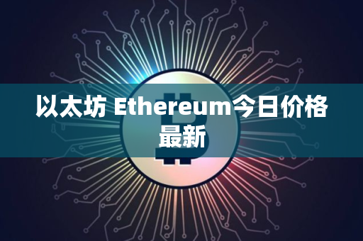 以太坊 Ethereum今日价格最新
