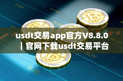 usdt交易app官方V8.8.0｜官网下载usdt交易平台