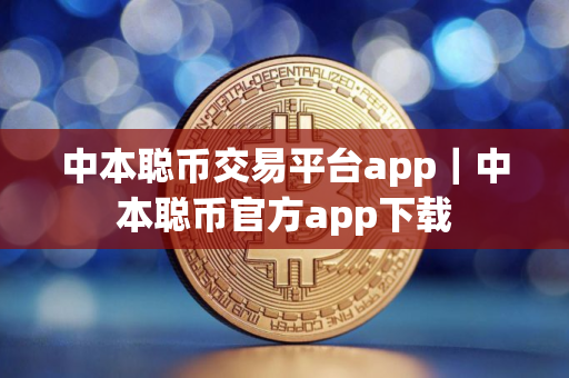 中本聪币交易平台app｜中本聪币官方app下载