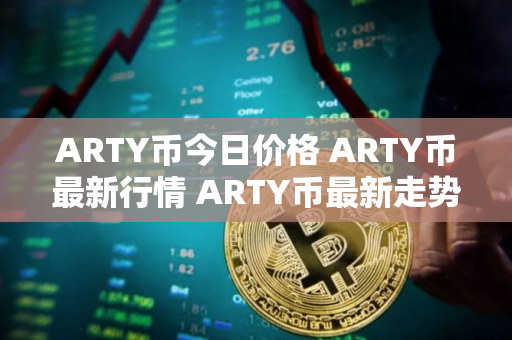 ARTY币今日价格 ARTY币最新行情 ARTY币最新走势