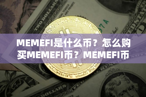 MEMEFI是什么币?怎么购买MEMEFI币?MEMEFI币官网总量和币种概念介绍 MEMEFI是什么币?怎么购买MEMEFI币?MEMEFI币官网总量和币种概念介绍