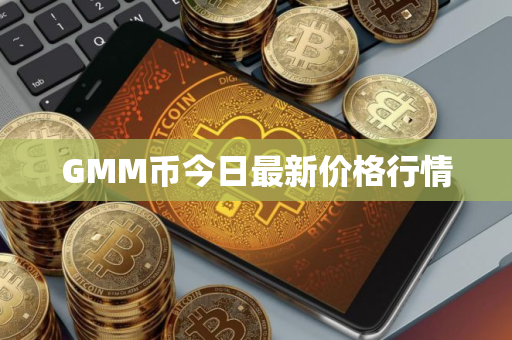 GMM币今日最新价格行情