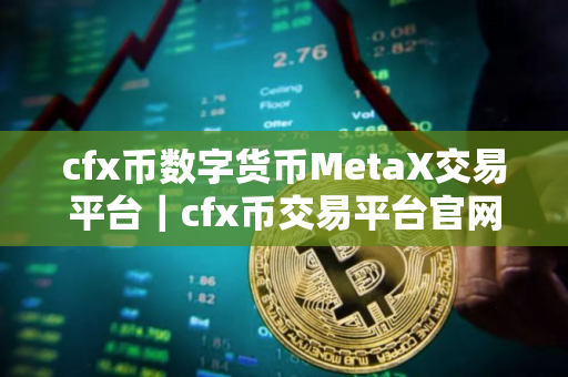 cfx币数字货币MetaX交易平台｜cfx币交易平台官网下载正版