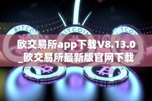 欧交易所app下载V8.13.0_欧交易所最新版官网下载