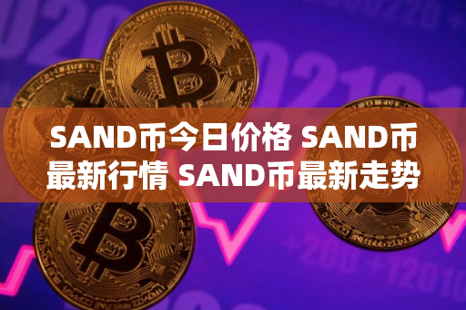 SAND币今日价格 SAND币最新行情 SAND币最新走势