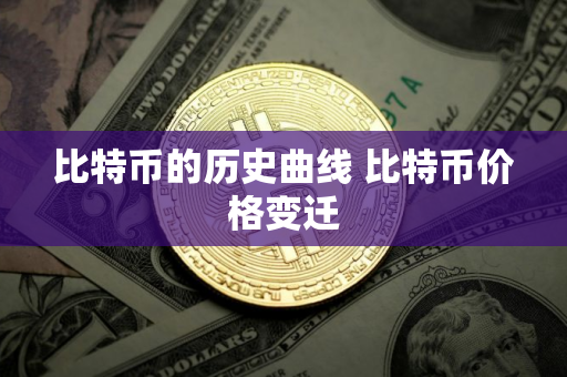比特币的历史曲线 比特币价格变迁