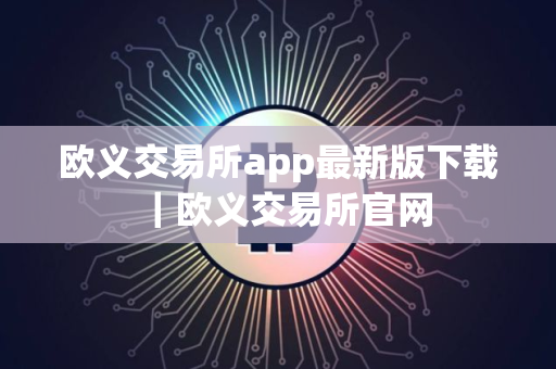 欧义交易所app最新版下载｜欧义交易所官网