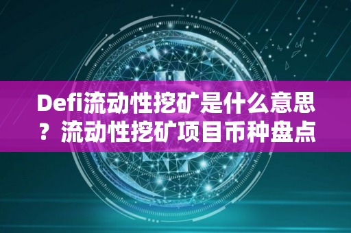 Defi流动性挖矿是什么意思？流动性挖矿项目币种盘点