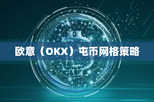 欧意（OKX）屯币网格策略