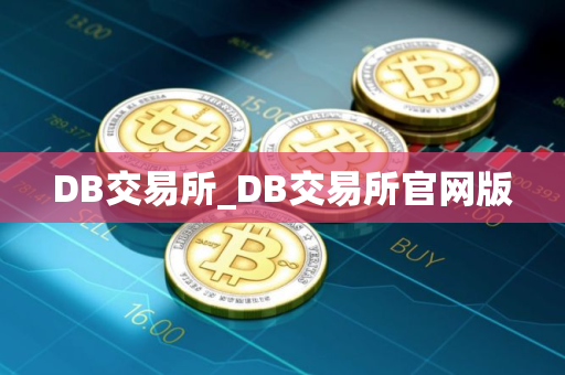 DB交易所_DB交易所官网版