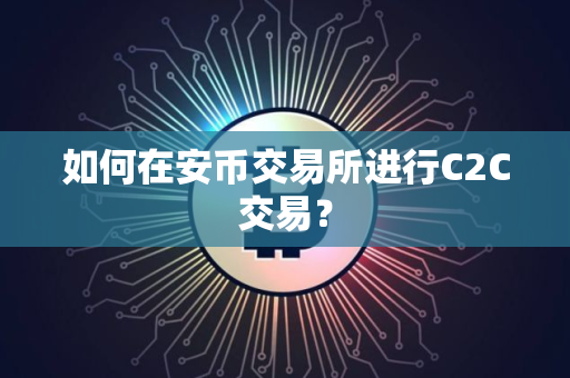 如何在安币交易所进行C2C交易？