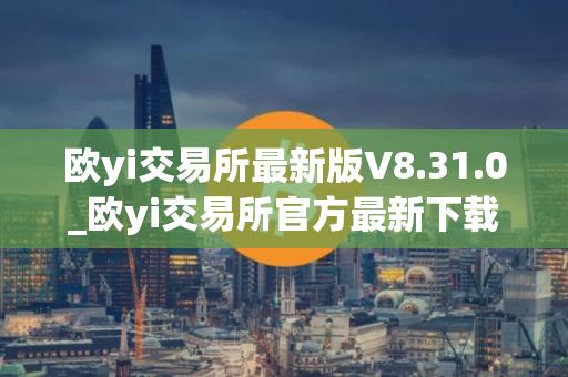 欧yi交易所最新版V8.31.0_欧yi交易所官方最新下载
