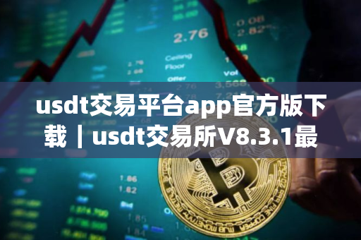 usdt交易平台app官方版下载｜usdt交易所V8.3.1最新下载