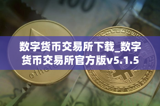 数字货币交易所下载_数字货币交易所官方版v5.1.5