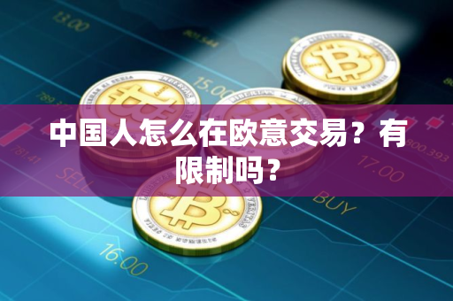 中国人怎么在欧意交易？有限制吗？