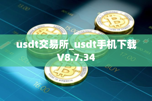 usdt交易所_usdt手机下载V8.7.34 usdt交易所_usdt手机下载V8.7.34