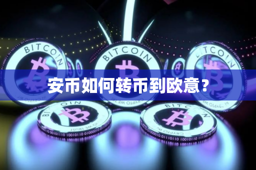 安币如何转币到欧意？