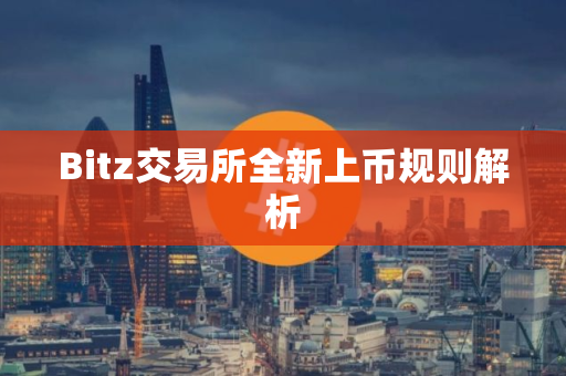 Bitz交易所全新上币规则解析