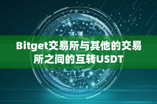 Bitget交易所与其他的交易所之间的互转USDT