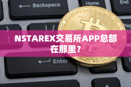 NSTAREX交易所APP总部在那里？