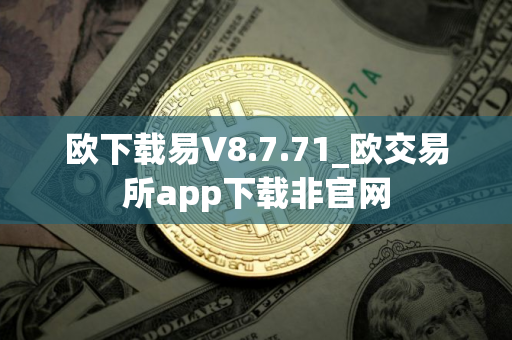 欧下载易V8.7.71_欧交易所app下载非官网