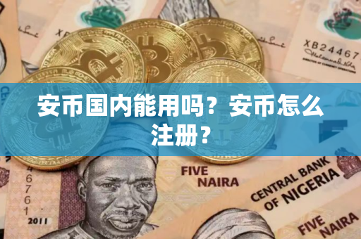 安币国内能用吗？安币怎么注册？