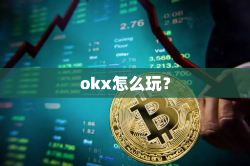 okx怎么玩？