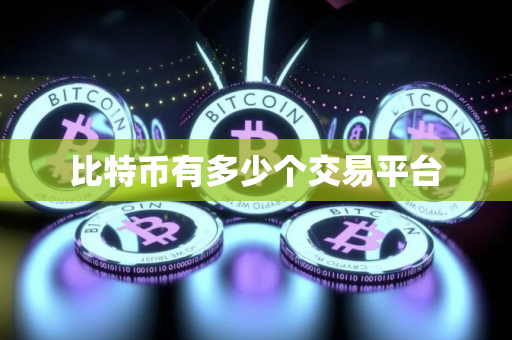 比特币有多少个交易平台