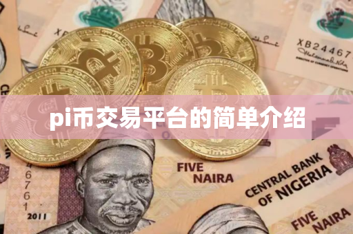 pi币交易平台的简单介绍