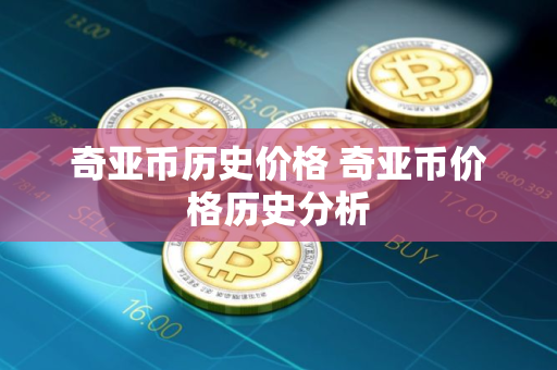 奇亚币历史价格 奇亚币价格历史分析