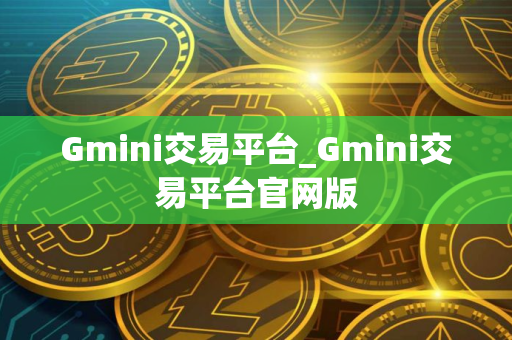 Gmini交易平台_Gmini交易平台官网版