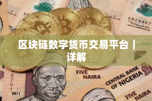 区块链数字货币交易平台｜详解