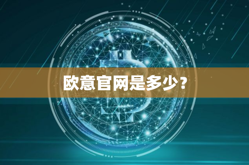 欧意官网是多少？