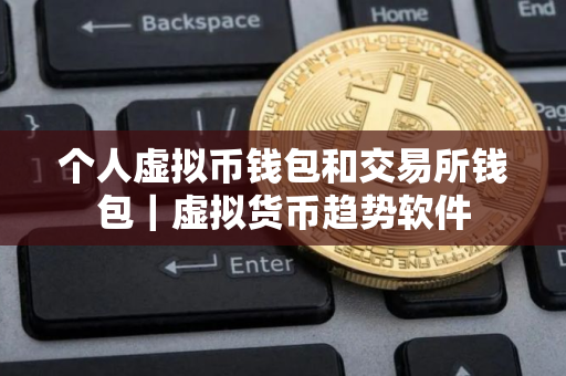 个人虚拟币钱包和交易所钱包｜虚拟货币趋势软件