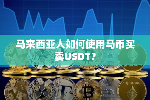马来西亚人如何使用马币买卖USDT？