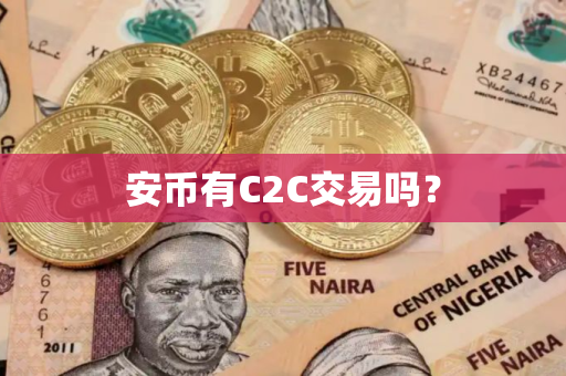 安币有C2C交易吗？