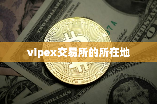 vipex交易所的所在地