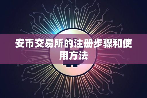 安币交易所的注册步骤和使用方法