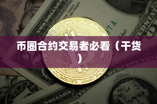 币圈合约交易者必看（干货）