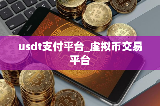 usdt支付平台_虚拟币交易平台